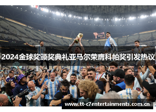 2024金球奖颁奖典礼亚马尔荣膺科帕奖引发热议 2024金球奖颁奖典礼亚马尔荣膺科帕奖引发热议