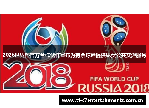 2026世界杯官方合作伙伴宣布为持票球迷提供免费公共交通服务 2026世界杯官方合作伙伴宣布为持票球迷提供免费公共交通服务