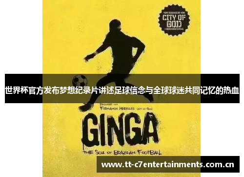 世界杯官方发布梦想纪录片讲述足球信念与全球球迷共同记忆的热血