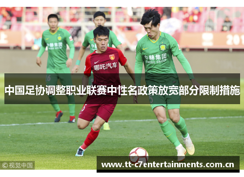 中国足协调整职业联赛中性名政策放宽部分限制措施