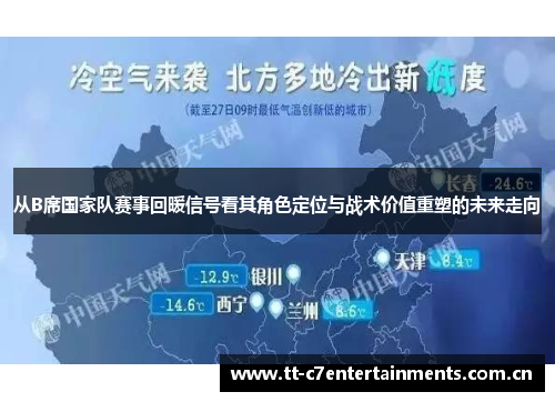从B席国家队赛事回暖信号看其角色定位与战术价值重塑的未来走向