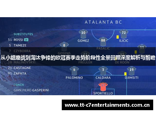 从小组鏖战到淘汰争锋的欧冠赛季走势阶段性全景回顾深度解析与前瞻
