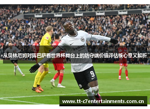 从贝林厄姆对阵巴萨看世界杯舞台上的防守端价值评估核心意义解析 从贝林厄姆对阵巴萨看世界杯舞台上的防守端价值评估核心意义解析