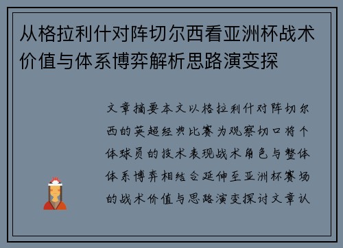 从格拉利什对阵切尔西看亚洲杯战术价值与体系博弈解析思路演变探