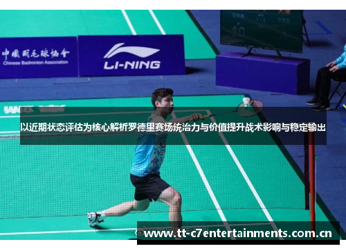 以近期状态评估为核心解析罗德里赛场统治力与价值提升战术影响与稳定输出 以近期状态评估为核心解析罗德里赛场统治力与价值提升战术影响与稳定输出