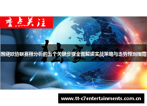 围绕欧协联赛程分析的五个关键步骤全面解读实战策略与走势预测指南