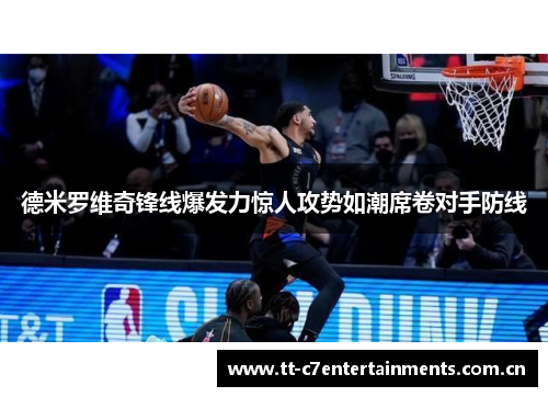 德米罗维奇锋线爆发力惊人攻势如潮席卷对手防线 德米罗维奇锋线爆发力惊人攻势如潮席卷对手防线