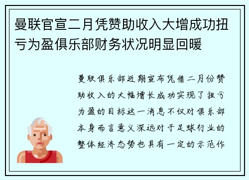 曼联官宣二月凭赞助收入大增成功扭亏为盈俱乐部财务状况明显回暖 曼联官宣二月凭赞助收入大增成功扭亏为盈俱乐部财务状况明显回暖