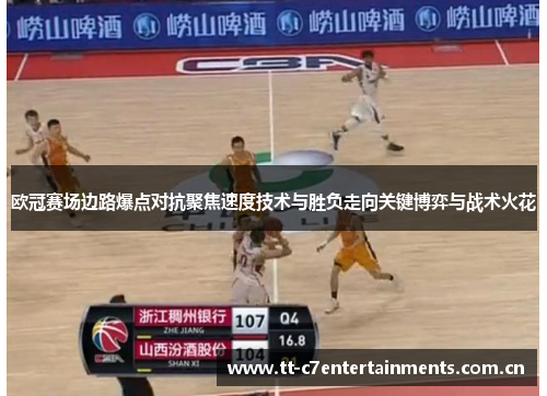 欧冠赛场边路爆点对抗聚焦速度技术与胜负走向关键博弈与战术火花 欧冠赛场边路爆点对抗聚焦速度技术与胜负走向关键博弈与战术火花