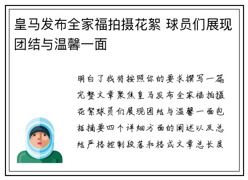 皇马发布全家福拍摄花絮 球员们展现团结与温馨一面