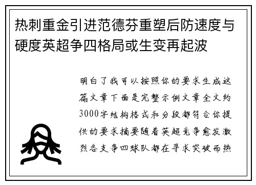 热刺重金引进范德芬重塑后防速度与硬度英超争四格局或生变再起波