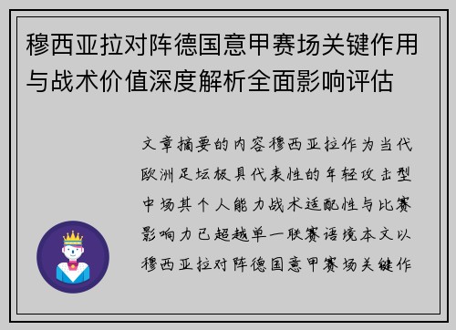 穆西亚拉对阵德国意甲赛场关键作用与战术价值深度解析全面影响评估