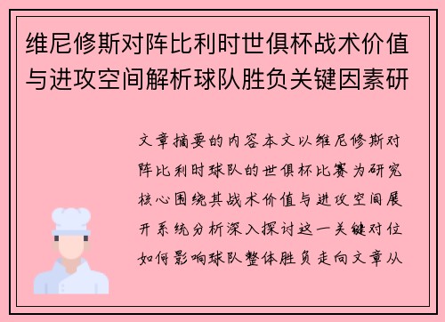 维尼修斯对阵比利时世俱杯战术价值与进攻空间解析球队胜负关键因素研究 维尼修斯对阵比利时世俱杯战术价值与进攻空间解析球队胜负关键因素研究