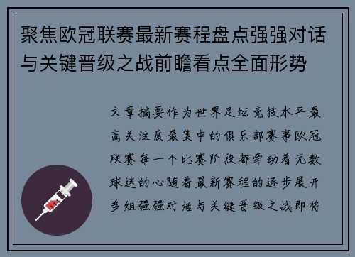 聚焦欧冠联赛最新赛程盘点强强对话与关键晋级之战前瞻看点全面形势 聚焦欧冠联赛最新赛程盘点强强对话与关键晋级之战前瞻看点全面形势