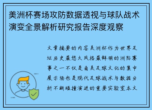 美洲杯赛场攻防数据透视与球队战术演变全景解析研究报告深度观察