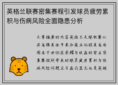 英格兰联赛密集赛程引发球员疲劳累积与伤病风险全面隐患分析 英格兰联赛密集赛程引发球员疲劳累积与伤病风险全面隐患分析