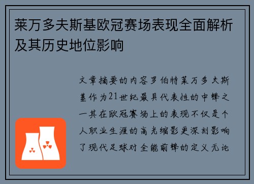 莱万多夫斯基欧冠赛场表现全面解析及其历史地位影响 莱万多夫斯基欧冠赛场表现全面解析及其历史地位影响