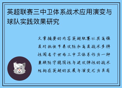 英超联赛三中卫体系战术应用演变与球队实践效果研究 英超联赛三中卫体系战术应用演变与球队实践效果研究