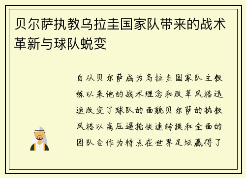 贝尔萨执教乌拉圭国家队带来的战术革新与球队蜕变 贝尔萨执教乌拉圭国家队带来的战术革新与球队蜕变