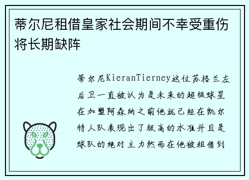 蒂尔尼租借皇家社会期间不幸受重伤将长期缺阵 蒂尔尼租借皇家社会期间不幸受重伤将长期缺阵