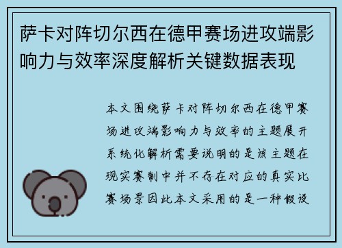 萨卡对阵切尔西在德甲赛场进攻端影响力与效率深度解析关键数据表现