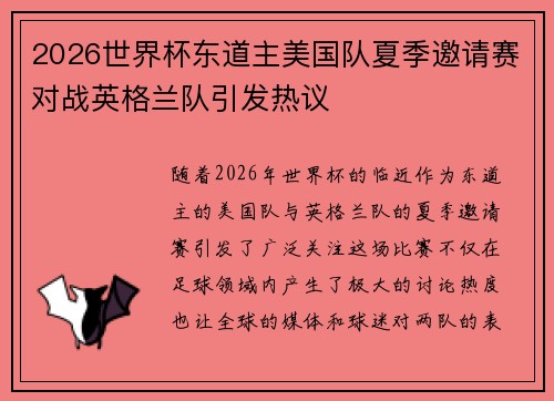 2026世界杯东道主美国队夏季邀请赛对战英格兰队引发热议 2026世界杯东道主美国队夏季邀请赛对战英格兰队引发热议