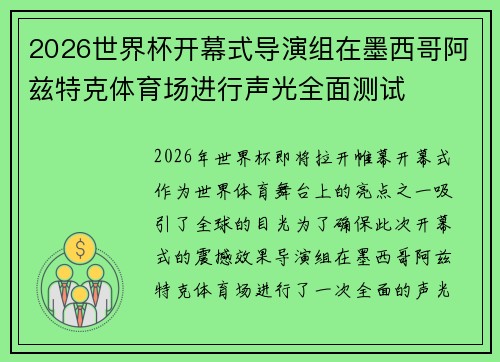 2026世界杯开幕式导演组在墨西哥阿兹特克体育场进行声光全面测试 2026世界杯开幕式导演组在墨西哥阿兹特克体育场进行声光全面测试