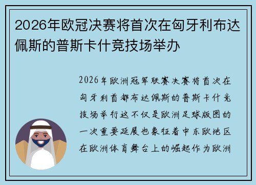 2026年欧冠决赛将首次在匈牙利布达佩斯的普斯卡什竞技场举办