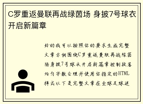 C罗重返曼联再战绿茵场 身披7号球衣开启新篇章