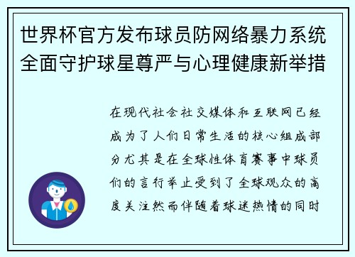 世界杯官方发布球员防网络暴力系统全面守护球星尊严与心理健康新举措 世界杯官方发布球员防网络暴力系统全面守护球星尊严与心理健康新举措