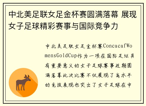 中北美足联女足金杯赛圆满落幕 展现女子足球精彩赛事与国际竞争力 中北美足联女足金杯赛圆满落幕 展现女子足球精彩赛事与国际竞争力