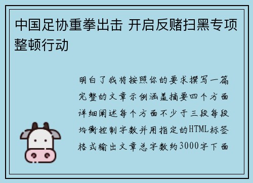 中国足协重拳出击 开启反赌扫黑专项整顿行动 中国足协重拳出击 开启反赌扫黑专项整顿行动
