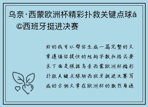 乌奈·西蒙欧洲杯精彩扑救关键点球助西班牙挺进决赛