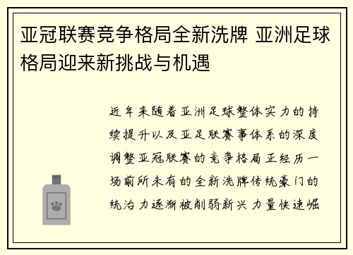 亚冠联赛竞争格局全新洗牌 亚洲足球格局迎来新挑战与机遇 亚冠联赛竞争格局全新洗牌 亚洲足球格局迎来新挑战与机遇