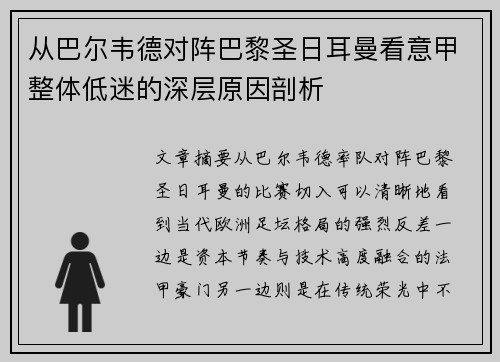 从巴尔韦德对阵巴黎圣日耳曼看意甲整体低迷的深层原因剖析