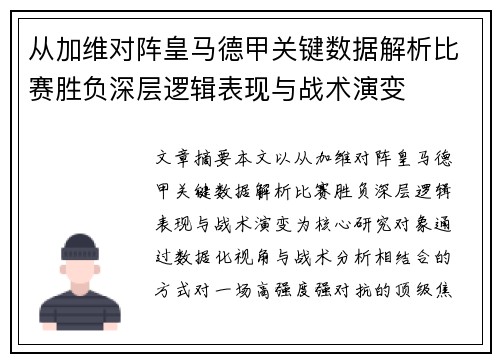 从加维对阵皇马德甲关键数据解析比赛胜负深层逻辑表现与战术演变 从加维对阵皇马德甲关键数据解析比赛胜负深层逻辑表现与战术演变