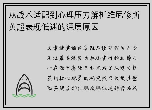 从战术适配到心理压力解析维尼修斯英超表现低迷的深层原因