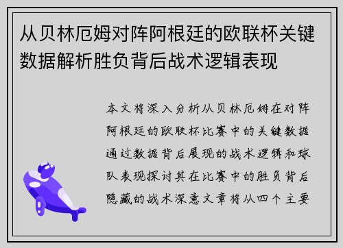 从贝林厄姆对阵阿根廷的欧联杯关键数据解析胜负背后战术逻辑表现