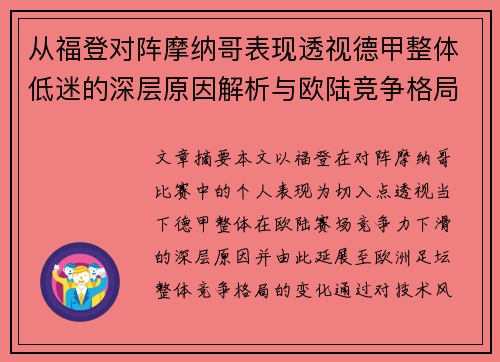 从福登对阵摩纳哥表现透视德甲整体低迷的深层原因解析与欧陆竞争格局 从福登对阵摩纳哥表现透视德甲整体低迷的深层原因解析与欧陆竞争格局