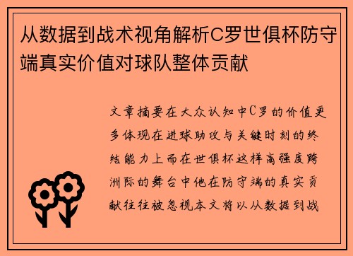 从数据到战术视角解析C罗世俱杯防守端真实价值对球队整体贡献 从数据到战术视角解析C罗世俱杯防守端真实价值对球队整体贡献