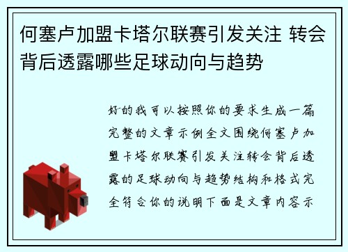 何塞卢加盟卡塔尔联赛引发关注 转会背后透露哪些足球动向与趋势 何塞卢加盟卡塔尔联赛引发关注 转会背后透露哪些足球动向与趋势