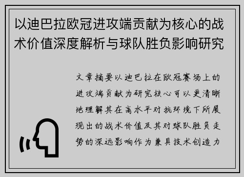 以迪巴拉欧冠进攻端贡献为核心的战术价值深度解析与球队胜负影响研究 以迪巴拉欧冠进攻端贡献为核心的战术价值深度解析与球队胜负影响研究