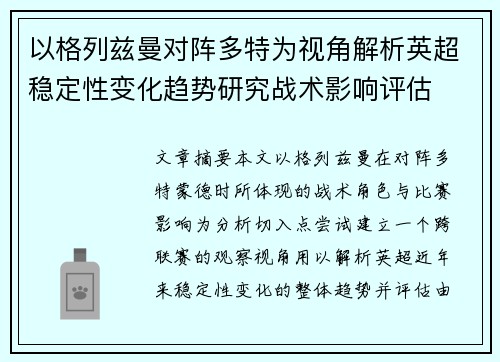 以格列兹曼对阵多特为视角解析英超稳定性变化趋势研究战术影响评估 以格列兹曼对阵多特为视角解析英超稳定性变化趋势研究战术影响评估