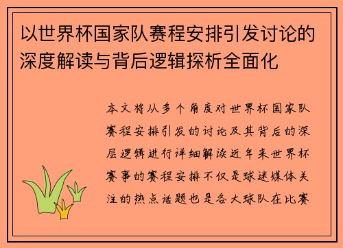 以世界杯国家队赛程安排引发讨论的深度解读与背后逻辑探析全面化 以世界杯国家队赛程安排引发讨论的深度解读与背后逻辑探析全面化