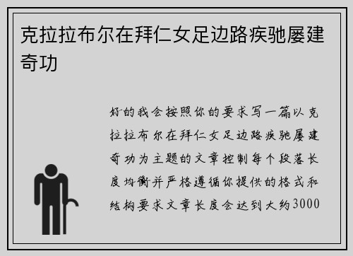 克拉拉布尔在拜仁女足边路疾驰屡建奇功 克拉拉布尔在拜仁女足边路疾驰屡建奇功