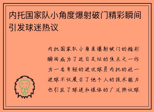 内托国家队小角度爆射破门精彩瞬间引发球迷热议