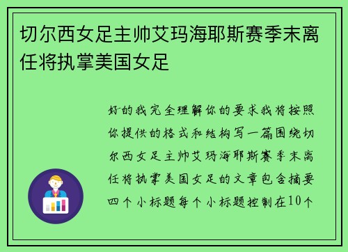 切尔西女足主帅艾玛海耶斯赛季末离任将执掌美国女足