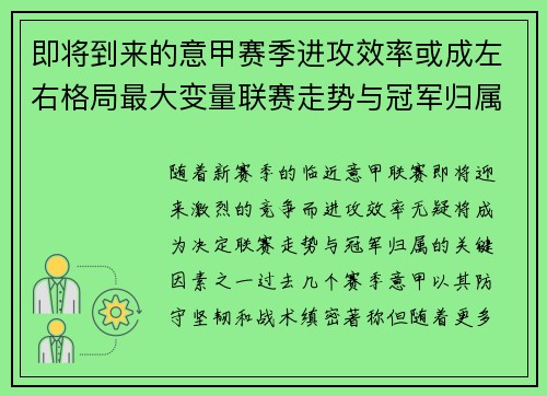 即将到来的意甲赛季进攻效率或成左右格局最大变量联赛走势与冠军归属 即将到来的意甲赛季进攻效率或成左右格局最大变量联赛走势与冠军归属