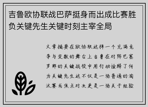 吉鲁欧协联战巴萨挺身而出成比赛胜负关键先生关键时刻主宰全局