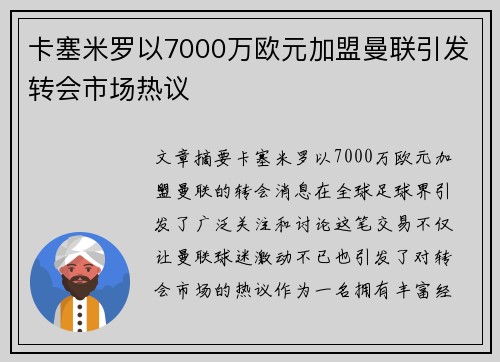 卡塞米罗以7000万欧元加盟曼联引发转会市场热议
